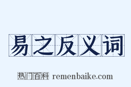 易之反义词是什么意思的图片